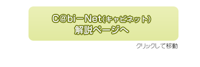 クリックして「C@bi−Net（キャビネット）」解説ページへ