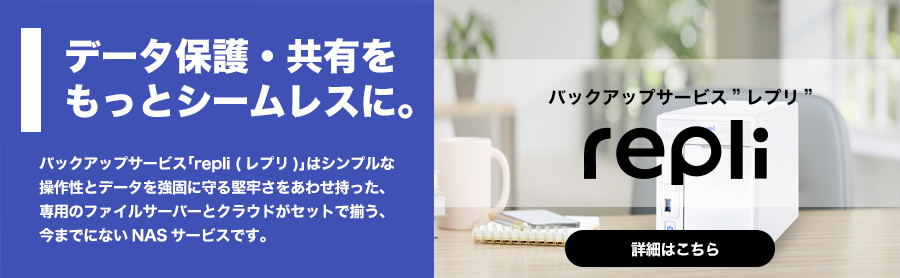 バックアップサービス「レプリ」